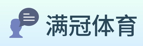 满冠体育 Logo
